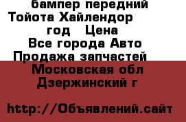 бампер передний Тойота Хайлендор 3 50 2014-2017 год › Цена ­ 4 000 - Все города Авто » Продажа запчастей   . Московская обл.,Дзержинский г.